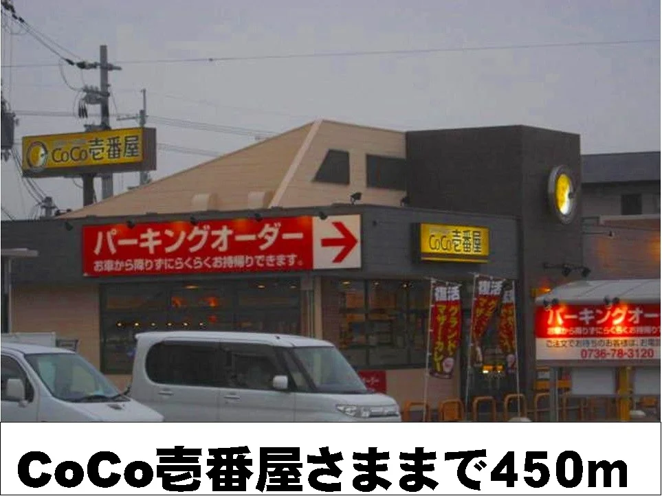 CoCo壱番屋様まで450m