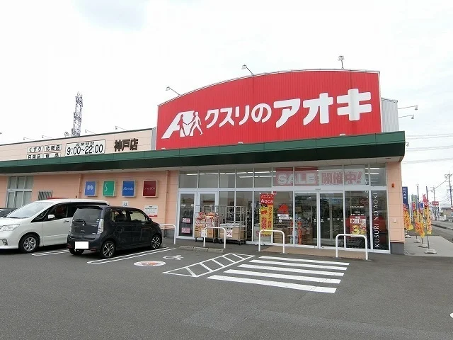 クスリのアオキ 神戸店まで1200m
