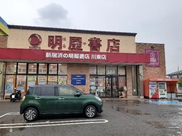 明屋書店川東店まで2100m