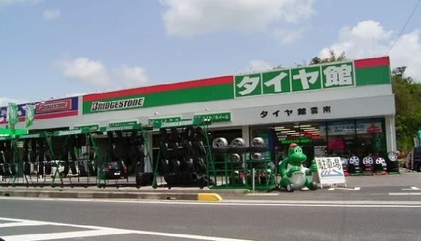 タイヤ館 雲南まで3100m