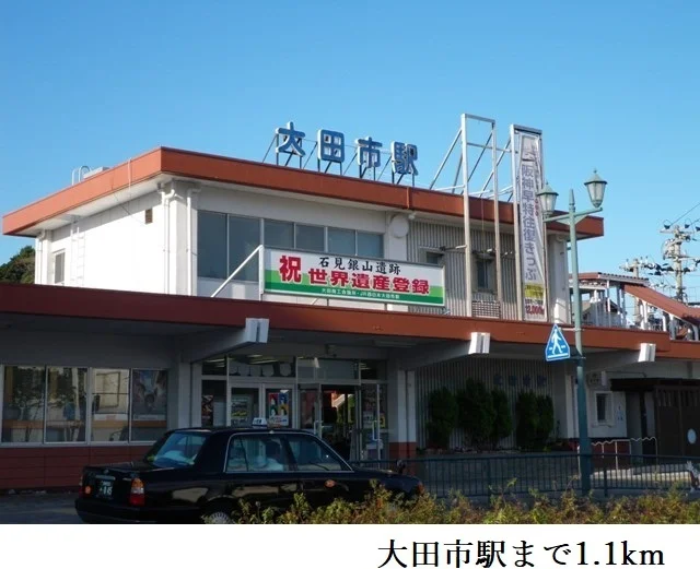 大田市駅まで1100m