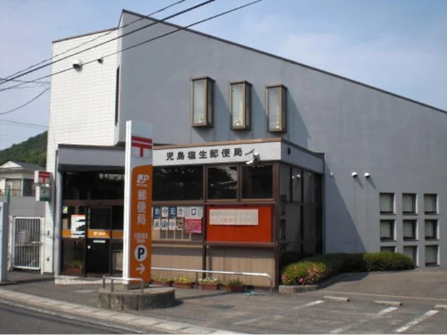 塩生郵便局まで650m