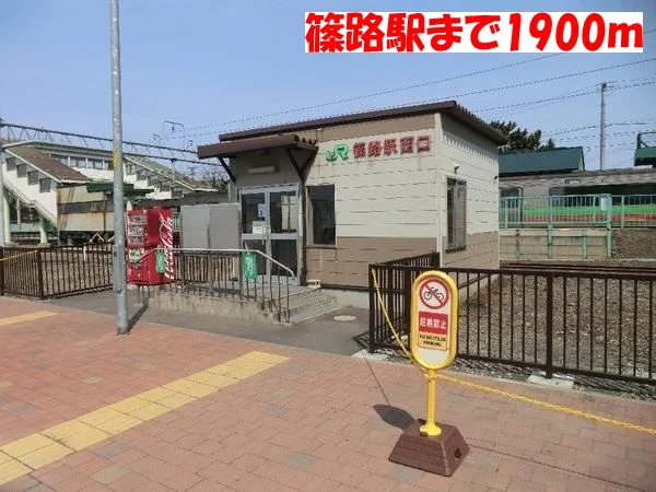 ＪＲ篠路駅まで1900m