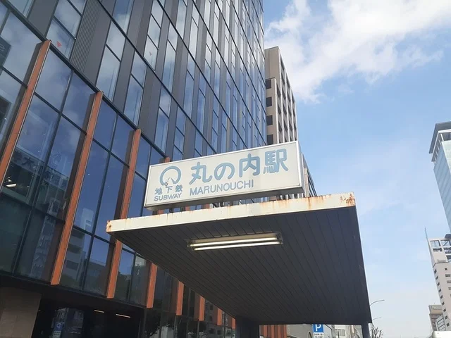 地下鉄丸の内駅まで360m