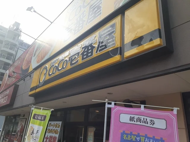 CoCo壱番屋まで170m