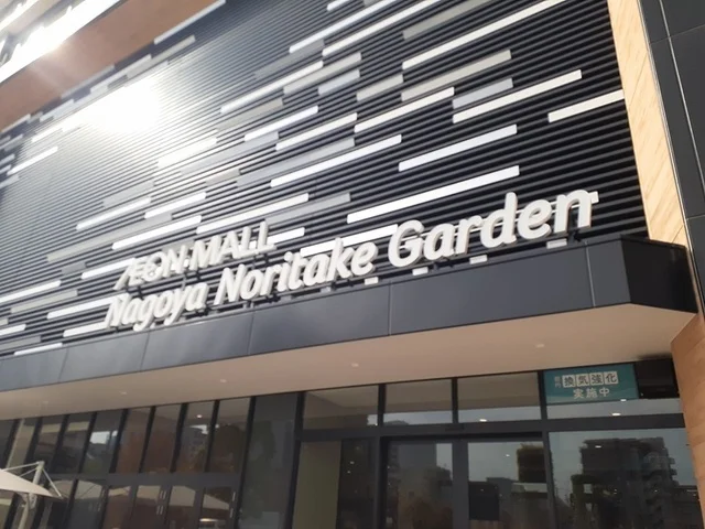 イオンモール名古屋ノリタケまで1700m