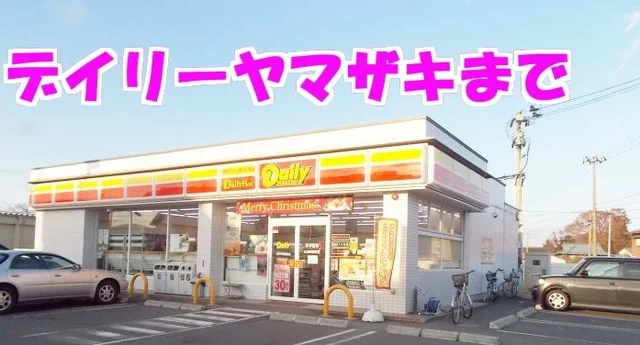 デイリーヤマザキ水沢町屋敷店まで140m
