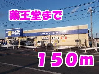 薬王堂水沢町屋敷店まで150m
