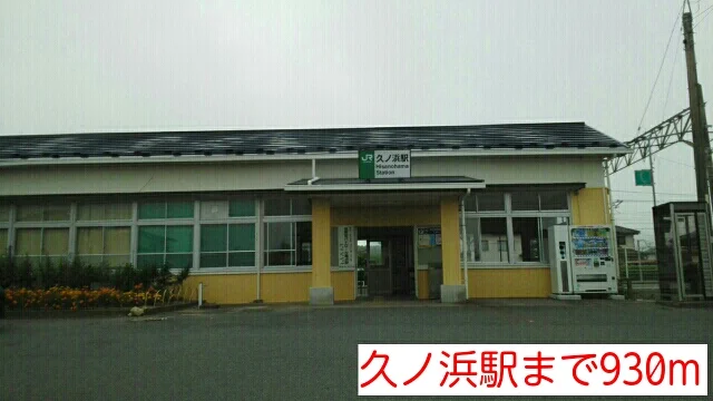 久ノ浜駅まで930m