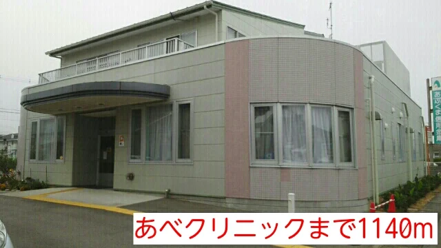 あべクリニックまで1140m