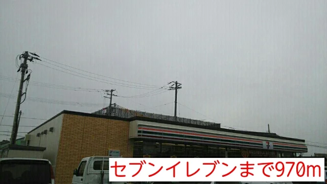 セブンイレブンまで970m