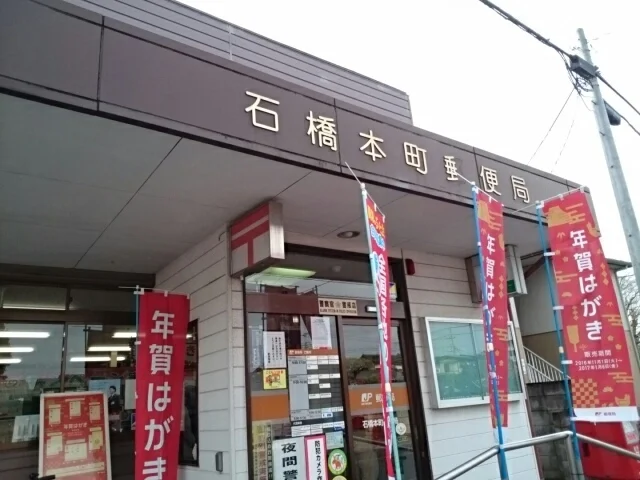 石橋本町郵便局まで800m