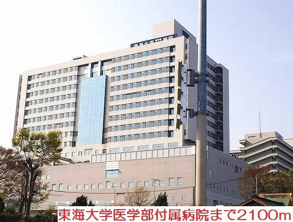 東海大学病院まで2100m