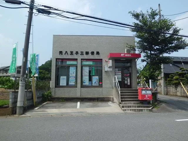 元八王子三郵便局まで150m