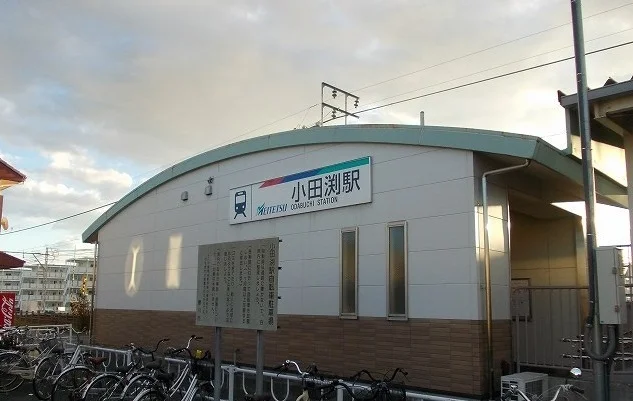 小田渕駅まで1100m