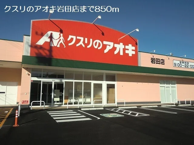 クスリのアオキ岩田店まで850m