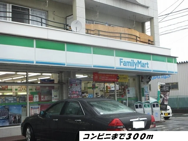 ファミリーマートまで300m