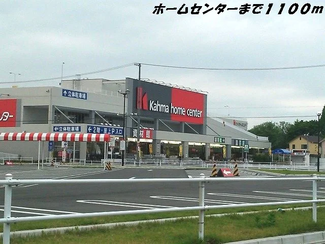 カーマホームセンターまで1100m