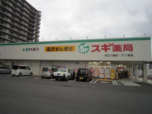 スギ薬局近江八幡店まで975m