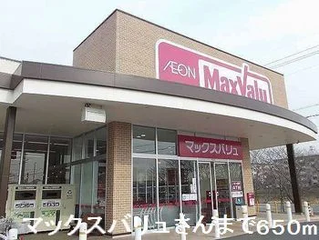 マックスバリュさんまで650m