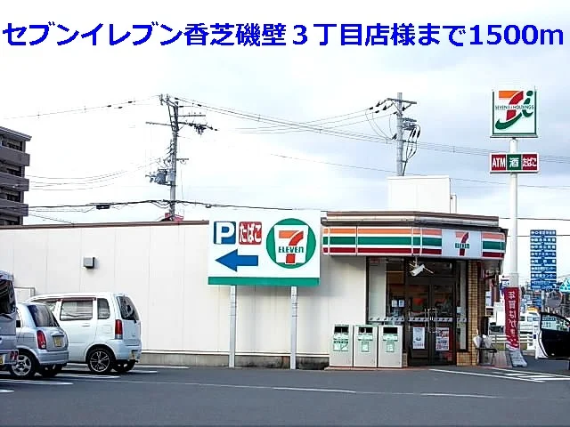 セブンイレブン磯壁３丁目店様まで1500m