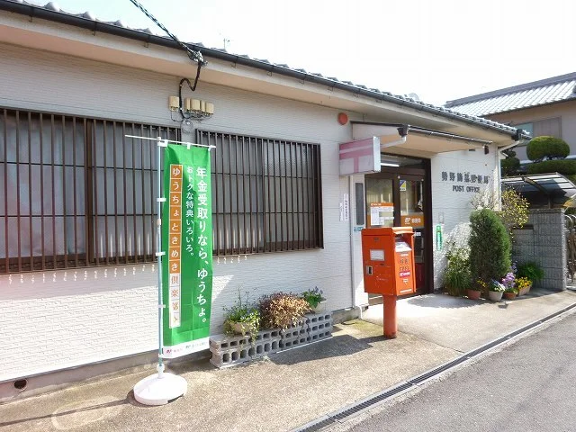 勢野郵便局まで1700m