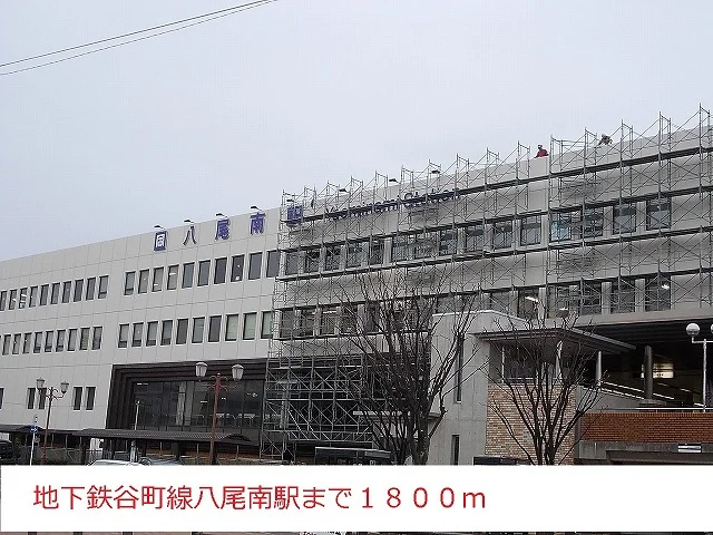 地下鉄谷町線八尾南駅まで1800m