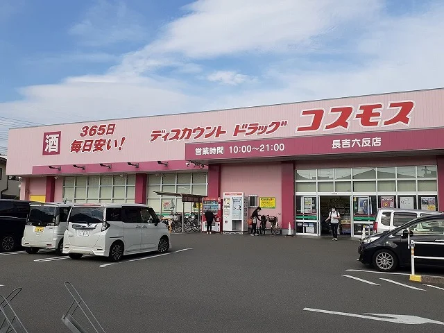 コスモス様まで530m