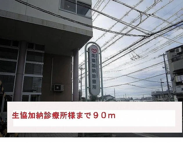 生協加納診療所様まで90m