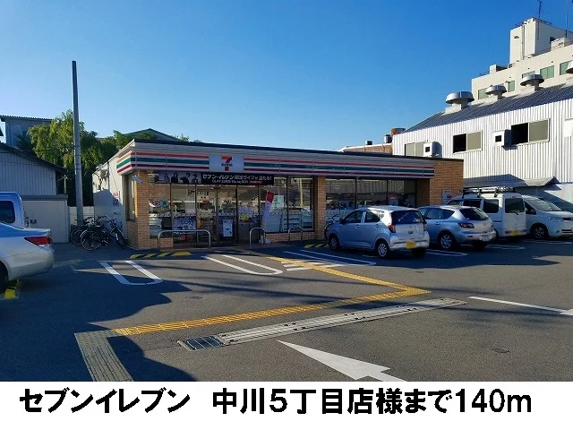 セブンイレブン中川５丁目店様まで140m