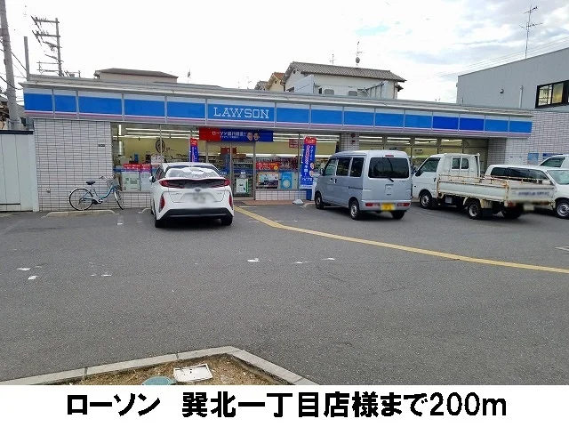 ローソン巽北１丁目店様まで200m