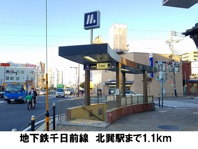 地下鉄千日前線　北巽駅まで1100m