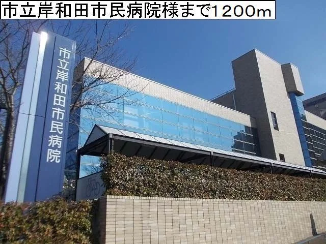 岸和田市民病院様まで1200m