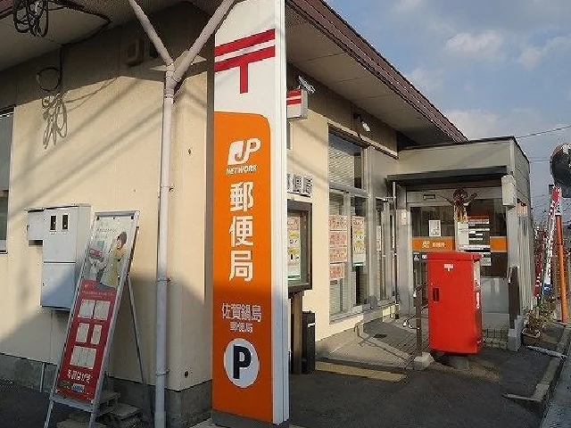 鍋島郵便局まで280m