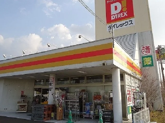 ダイレックスまで1500m