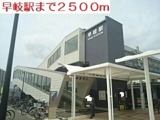 早岐駅まで2500m