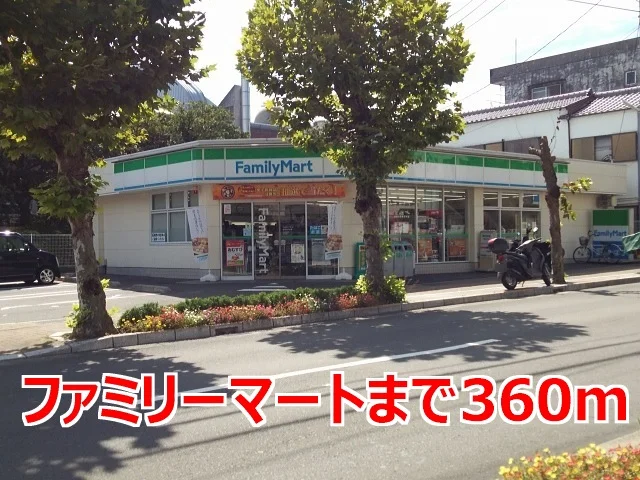 ファミリーマートまで360m