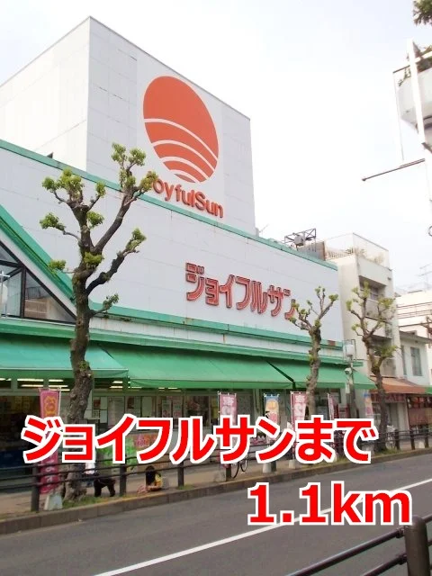 ジョイフルサンまで1100m