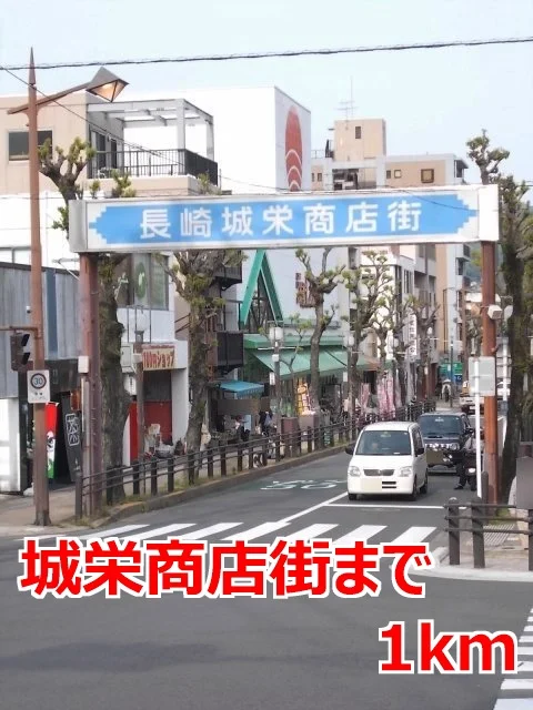 城栄商店街まで1000m