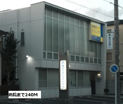 おぎのクリニックまで240m