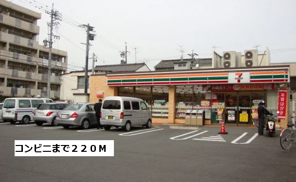 セブンイレブンまで220m