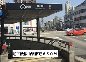 地下鉄　桜山駅まで650m