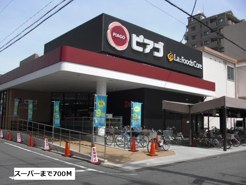 ピアゴまで700m