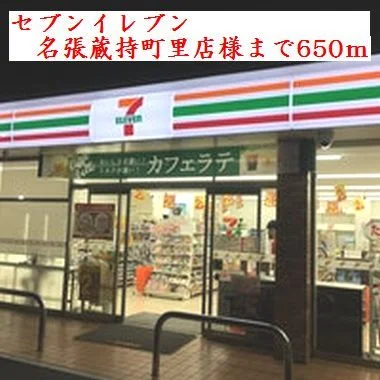 セブンイレブン名張蔵持町里店様まで650m