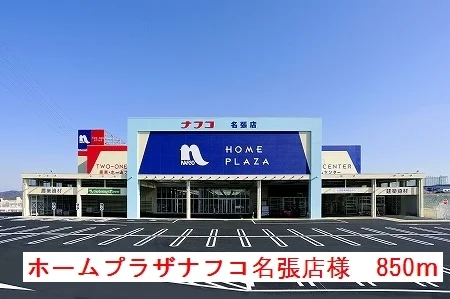 ホームプラザナフコ名張店まで850m