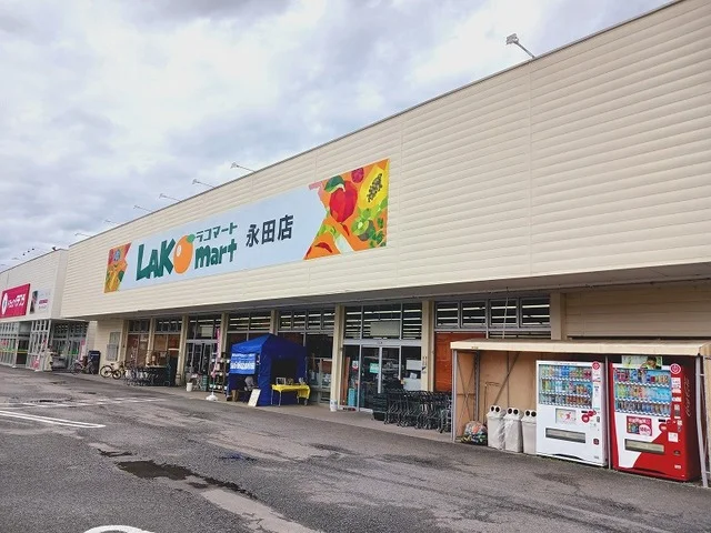 ラコマート永田店まで190m