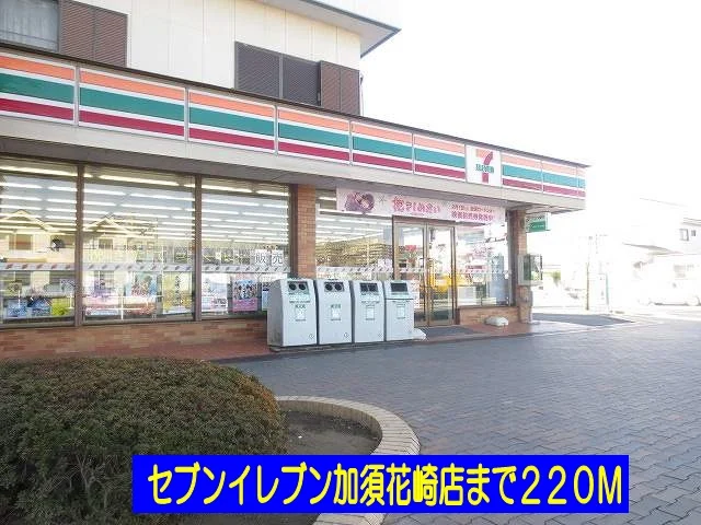 セブンイレブン加須花崎店まで220m