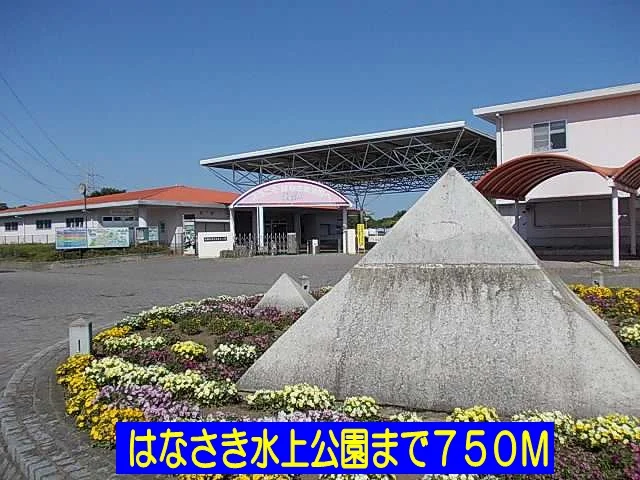 はなさき水上公園まで750m