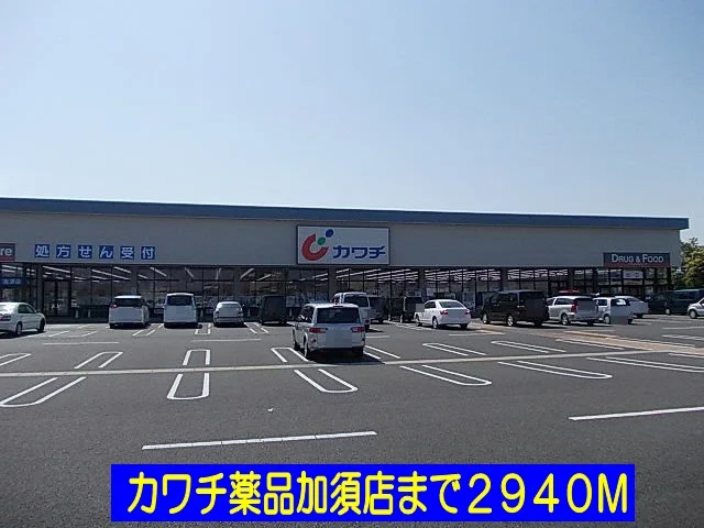 カワチ薬品加須店まで2940m