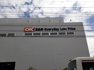 オーケー狛江中和泉店まで450m